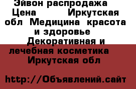 Эйвон распродажа  › Цена ­ 123 - Иркутская обл. Медицина, красота и здоровье » Декоративная и лечебная косметика   . Иркутская обл.